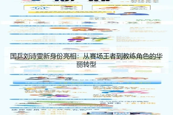 国乒刘诗雯新身份亮相：从赛场王者到教练角色的华丽转型