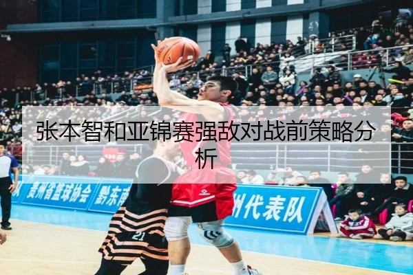 张本智和亚锦赛强敌对战前策略分析