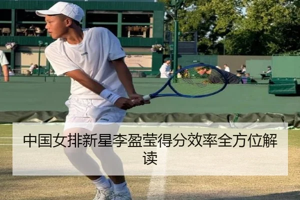 中国女排新星李盈莹得分效率全方位解读